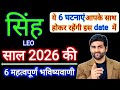 सिंह राशि 2026 की 6 महत्वपूर्ण भविष्यवाणी | Singh Rashi 2026 | Leo 2026 | by Sachin kukreti 