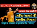 ‘आचार्य’ किसे कहते हैं॥जानिए! ‘आचार्य’ की परिभाषा!॥मनुस्मृति॥कुलदीप गौड़ जिज्ञासु
