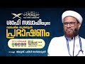 സൂറ: അൽഹുജുറാത്ത് | ശാഫി സഖാഫിയുടെ വാർഷിക ഖുർആൻ പ്രഭാഷണം | 2025 Dec 26-30 | Day2| മുണ്ടമ്പ്ര
