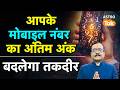 Numerology for Mobile Number: आपके मोबाइल नंबर का अंतिम अंक बदलेगा तकदीर I Praveen Mishra । AstroTak