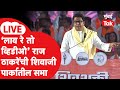 Raj Thackeray Shivaji Park Sabha LIVE | लाव रे तो व्हिडीओ | BMC निवडणूक | उद्धव ठाकरे | Mumbai | MNS