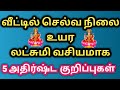 லட்சுமி வசியமாக 5 அதிர்ஷ்ட குறிப்புகள் | வீட்டில் செல்வ நிலை உயர | Mahalakshmi vasiyam