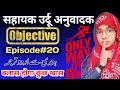 Sahayak urdu anuvadak episode 20 | All Objective Questions #live #muskaanmam #urdu_anuvadak