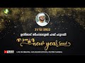 താനൂർ ന്യൂ ഇയർ പ്രഭാഷണം l simsarul haq hudavi  l  islamic speech in malayalm 31/12/2022