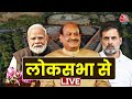 Parliament Winter Session Live Updates: लोकसभा से LIVE | Lok Sabha | PM Modi | Aaj Tak LIVE