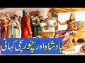 Aik Badshah Aur Chor | بادشاہ اور چور  | Urdu True Moral Story | King \u0026 Thief | Rohail Voice