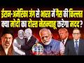 Iran-America जंग से India में गैस की किल्लत, Modi का दोस्त Netanyahu करेगा मदद? | Ashok Kumar Pandey
