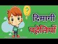 Dimagi paheliyan | majedar paheliyan | gk question kathin | paheli | pahliya | funny paheliyan | yt|