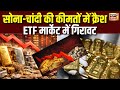 Gold-Silver ETFs में 21% गिरावट | Silver | Market crash | ETF |  Sona Chandi | US Trade | N18V
