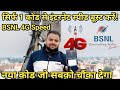 BSNL 4G नई Secret Setting | सिर्फ 1 कोड से इंटरनेट स्पीड बूस्ट करें! नया कोड जो सबको चौंका देगा 2025