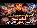 اسرائیل قبل از کتلت شدن محسن رضایی همه چیو راجبش گفت!!!