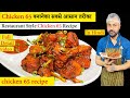 Chicken 65 Recipe In Hindi | चिकन 65 कैसे बनाये | How to make Chicken 65 Restaurant Style |