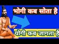 #  योगी \u0026 भोगी दोनों कब जागते हैं \u0026 कब सोते हैं / yogi \u0026 bhogi ka jagana or sona ?