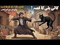 Kali Billi or Yateem Ladki ka Qissa | काली बिल्ली और यतीम लड़की | Urdu Hindi Moral Story | Kahani