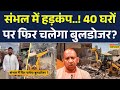 Sambhal Bullbozer Action: तालाब की जमीन पर कब्जा.. अब मिलेगी सजा? UP News | CM Yogi | Hindi News
