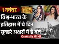 1 November History: क्यों India और World के लिए ये दिन है इतना खास, क्या है इतिहास | वनइंडिया हिंदी