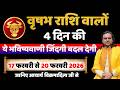 वृषभ राशि 17 से 20 फरवरी 2026 राशिफल | Vrishabh Rashi Feb 2026 | Taurus Horoscope | by Acharya Vani