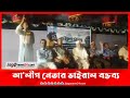 প্রতিপক্ষকে হুমকি দেওয়া আ’লীগ নেতার বক্তব্য ভাইরাল || Jago News