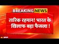 Tarique Rahman Attack On India : तारिक रहमान का भारत के खिलाफ बड़ा फैसला ! Bangladesh |Breaking News