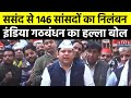 India Alliance Protest News: 146 सांसदों के निलंबन के खिलाफ इंडिया गठबंधन का विरोध प्रदर्शन