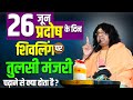 26 जून प्रदोष के दिन, शिवलिंग पर तुलसी मंजरी चढ़ाने से क्या होता है ? Acharya Shri Kaushik Ji Maharaj