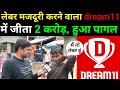 लेबर मजदूरी करने वाला Dream11 में जीता 2 Crore, हुआ पागल: Dream11 winner interview