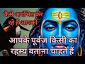 आपके पूर्वज किसी का रहस्य बताना चाहते हैं 💫 वह आपको कैसे अचंभित कर रहे हैं 💯 By sarla ♥️
