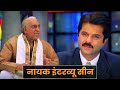 नायक ज़बरदस्त इंटरव्यू सीन - अनिल कपूर - अमरीश पुरी - Nayak - Anil Kapoor Amrish Puri Interview Scene
