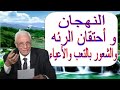 أسباب النهجان والشعور بالتعب و الأعياء  د حسام موافى