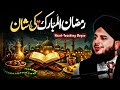 Ramzan Ul Mubarak Ki Shaan ⭐ | Heart Touching Ramzan Bayan 2026 | Peer Ajmal Raza Qadri
