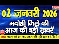 BHADOHI जिले की आज की खबरे| #भदोही 02 जनवरी की खबर |#BHADOHI SATYAM NEWS | BHADOHI 02 JANUARY NEWS