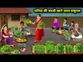 धनिया की सब्जी खाने वाला ससुराल || In-Laws Who Eat Coriander Vegetables || Cartoon Video