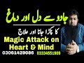 Dil Or Dimag Per Jadu Ka Asar Or Ilaj | Black Magic Attack On Heart And Mind | Kale Jadu Ka Tor |