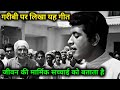 जाति व्यवस्था पर बना यह गीत आपकी आत्मा को झकझोर देगा | पुराने ज़माने के गाने | Bollywood Old song 22
