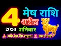 4 अप्रैल 2026 मेष राशिफल|मेष राशि|आज मेष राशिफल|मेष 4 अप्रैल |मेष राशिफल|एमएसए राशिफल