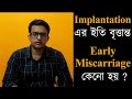 Implantation ki | ইমপ্লান্টেশন কি?Early Miscarriage এর কারণ কি?  | Ben The Bong Parenting