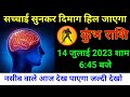 कुंभ राशि 14 जुलाई 2023 शाम 6:45 बजे सच्चाई सुनकर दिमाग हिल जाएगा / Kumbh rashi,Horoscope