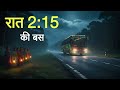 रात 2:15 की बस। एक सच्ची घटना। Horror Stories। Dark Files