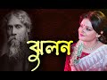 JHULAN || ঝুলন || বাংলা কবিতা আবৃত্তি || #munmun_mukherjee