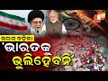ଭାରତକୁ କେବେ ବି ଭୁଲିହେବନି ! We Will Never Forget India । Iran Thanks Indians for Massive Support