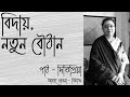 বিদায়, নতুন বৌঠান | Biday, Notun Bouthan | Ditipriya