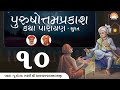 🔴 LIVE : Shree Purushottam Prakash Katha - 2022 | Katargam - Surat | Day  6 | Part 1