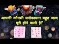 😍💯APKI KONSI WISH BAHUT JALD PURI HONE WALI HAI? UPCOMING GOOD NEWS IN YOUR LIFE PICK A CARD TAROT