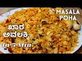 ಕೇವಲ 5 ನಿಮಿಷದಲ್ಲಿ ರುಚಿಯಾದ ಖಾರ ಅವಲಕ್ಕಿ | Masala Poha only in 5 minutes | Masala Avalakki |Poha Recipe
