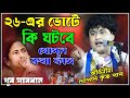 ২৬-এর ভোটে কি ঘটবে গোপাল কৃষ্ণ পালের মতে? Gopal Krishna Pal Kirtan 2026 !! গোপাল কৃষ্ণ পাল কীর্তন