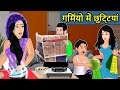 Kahani गर्मियों में छुट्टियाँ : Saas Bahu ki Kahaniya | Stories in Hindi | Moral Stories in Hindi