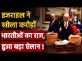 Israel on Indian People: इजराइल ने खोला करोड़ों भारतीओं का राज, हुआ बड़ा ऐलान !Netanyahu
