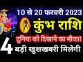 कुंभ राशि 10 से 20 फरवरी 2023 / Kumbh rashi February 2023 / Kumbh rashi बड़ी सफलता के संकेत