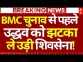 BMC Elections 2026 News LIVE: BMC चुनाव से पहले उद्धव को झटका, ले उड़ी शिवसेना! | Shivsena
