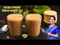 दाटसर बासुंदी चहा बनवण्याची सर्वात सोपी पद्धत | Basundi Chaha Recipe | MadhurasRecipe